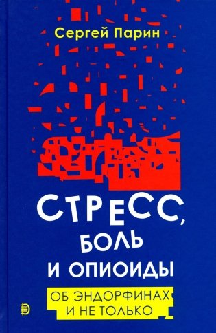 Стресс, боль и опиоиды. Об эндорфинах и не только фото книги