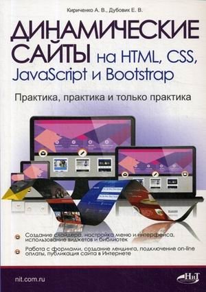 Динамические сайты на HTML, CSS, JavaScript и Bootstrap. Практика, практика и только практика фото книги
