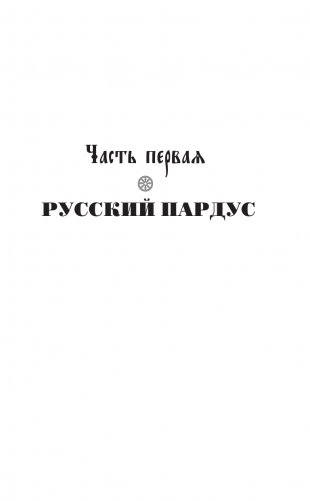 Святослав. Возмужание фото книги 12