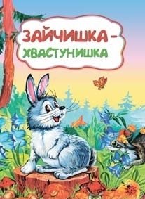Зайчишка-хвастунишка фото книги