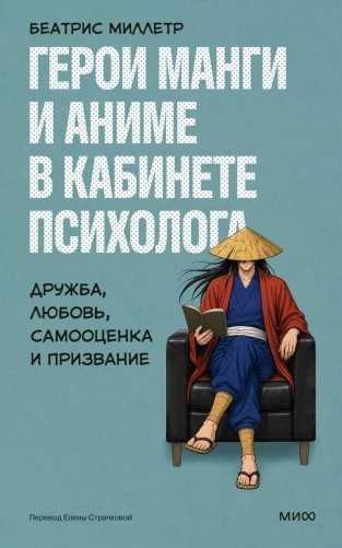 Герои манги и аниме в кабинете психолога. Дружба, любовь, самооценка и призвание фото книги