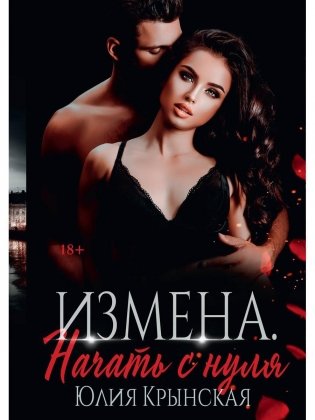 Измена. Начать с нуля фото книги