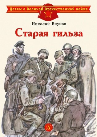 Старая гильза: рассказы фото книги