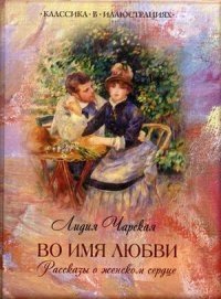 Во имя любви. Рассказы о женском сердце фото книги