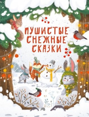 Пушистые снежные сказки фото книги