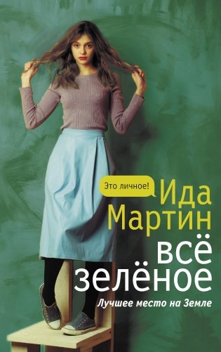 Все зеленое фото книги