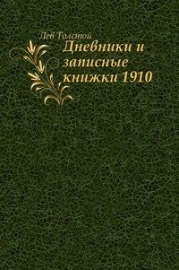 Дневники и записные книжки. (1910) фото книги