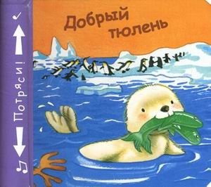 Добрый тюлень фото книги