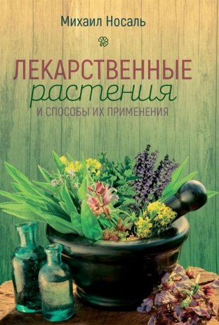 Лекарственные растения и способы их применения в народе. (цвет) фото книги
