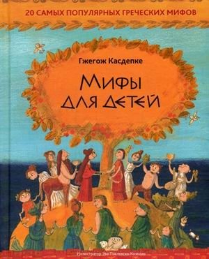 Мифы для детей. 20 самых популярных греческих мифов фото книги