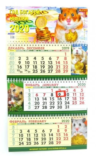 Календарь настенный квартальный с курсором трехблочный на 2020 год "Год богатой мышки 3", 25x45 см фото книги