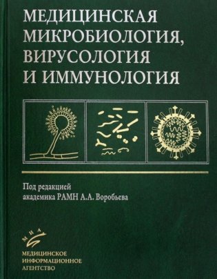 Медицинская микробиология, вирусология и иммунология: Учебник для студентов медицинских ВУЗов. 3-е изд., испр фото книги