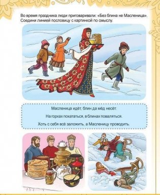Русские праздники. Головоломки, лабиринты (60 наклеек) фото книги 5