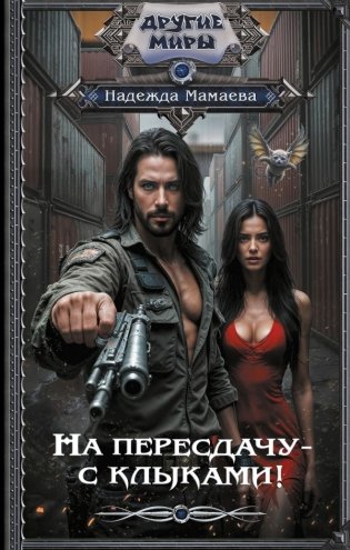 На пересдачу – с клыками! фото книги