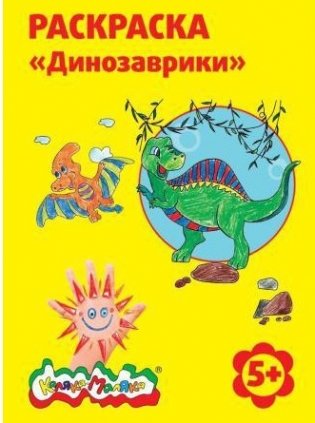 Раскраска "Динозаврики" фото книги