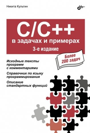C/C++ в задачах и примерах фото книги