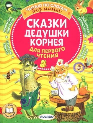 Сказки дедушки Корнея для первого чтения фото книги