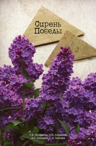 Сирень Победы фото книги