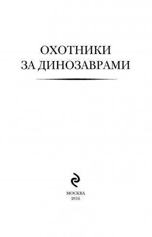 Охотники за динозаврами фото книги 4