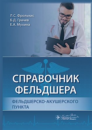 Справочник фельдшера фельдшерско-акушерского пункта фото книги
