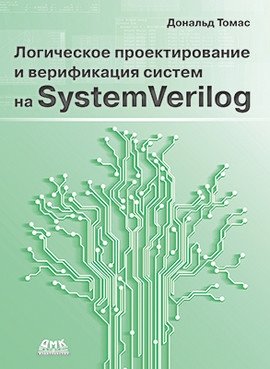 Логическое проектирование и верификация систем на SystemVerilog фото книги