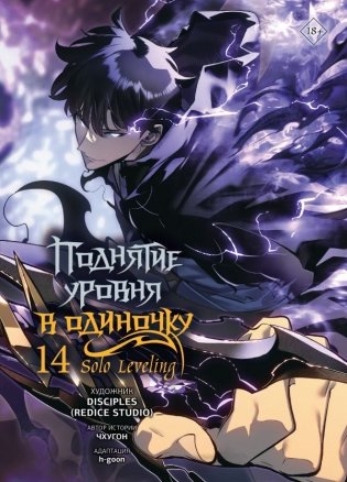 Поднятие уровня в одиночку. Solo Leveling. Том 14 (вебтун) фото книги
