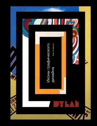 Иконы графического дизайна фото книги