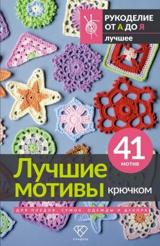 Лучшие мотивы крючком для пледов, сумок, одежды и декора. 41 мотив фото книги
