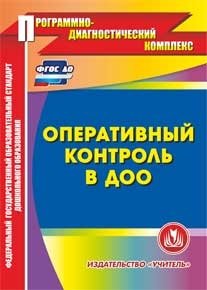 CD-ROM "Оперативный контроль в ДОО. ФГОС ДО" фото книги