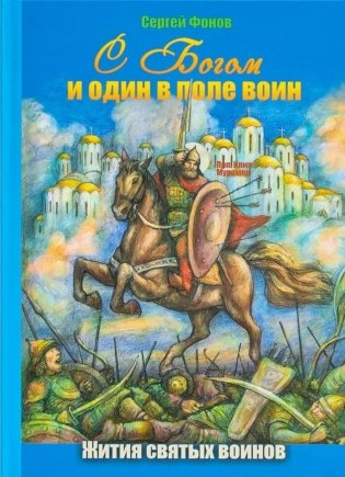 С Богом и один в поле воин. Жития святых воинов фото книги