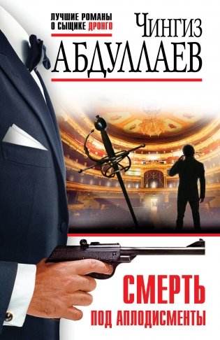 Смерть под аплодисменты фото книги
