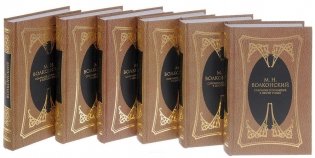 М.Н. Волконский. Собрание сочинений в 6-ти томах (количество томов: 6) фото книги 8