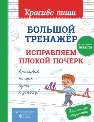 Большой тренажёр. Исправляем плохой почерк. Начальная школа фото книги