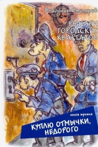 Рыцари городских кварталов. Книга 3. Куплю отмычки, недорого фото книги