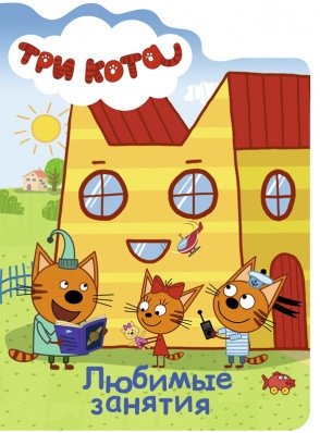 Три кота. Любимые занятия фото книги