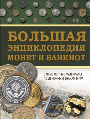 Большая энциклопедия монет и банкнот фото книги