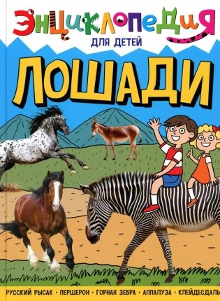 Лошади. Энциклопедия для детей фото книги
