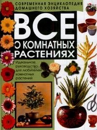 Все о комнатных растениях фото книги