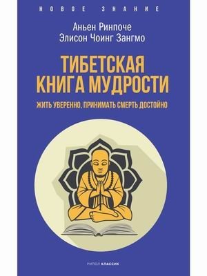 Тибетская книга мудрости. Жить уверенно, принимать смерть достойно фото книги