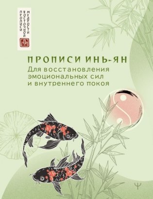 Прописи инь-ян. Для восстановления эмоциональных сил и внутреннего покоя фото книги