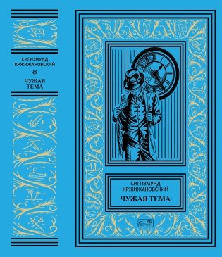Собрание сочинений Сигизмунда Кржижановского в 3-х томах (количество томов: 3) фото книги 2