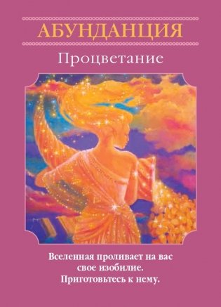 Магические послания богинь (44 карты, инструкция) фото книги 14
