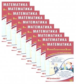 ОГЭ 2027. Математика. (комплект из 10-ти одинаковых книг) фото книги