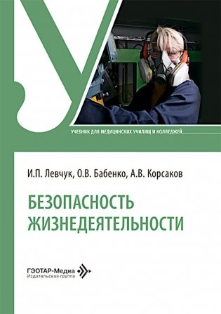 Безопасность жизнедеятельности: Учебник фото книги