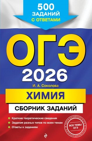 ОГЭ-2026. Химия. Сборник заданий: 500 заданий с ответами фото книги
