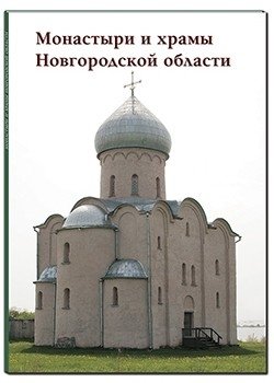 Монастыри и храмы Новгородской области фото книги