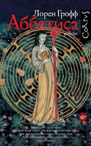 Аббатиса фото книги