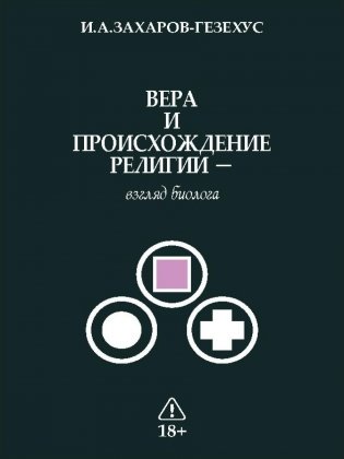 Вера и происхождение религии - взгляд биолога фото книги