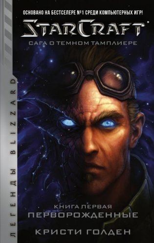 StarCraft. Сага о темном тамплиере. Книга первая. Перворожденные фото книги