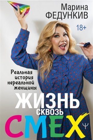 Жизнь сквозь смех. Реальная история нереальной женщины фото книги